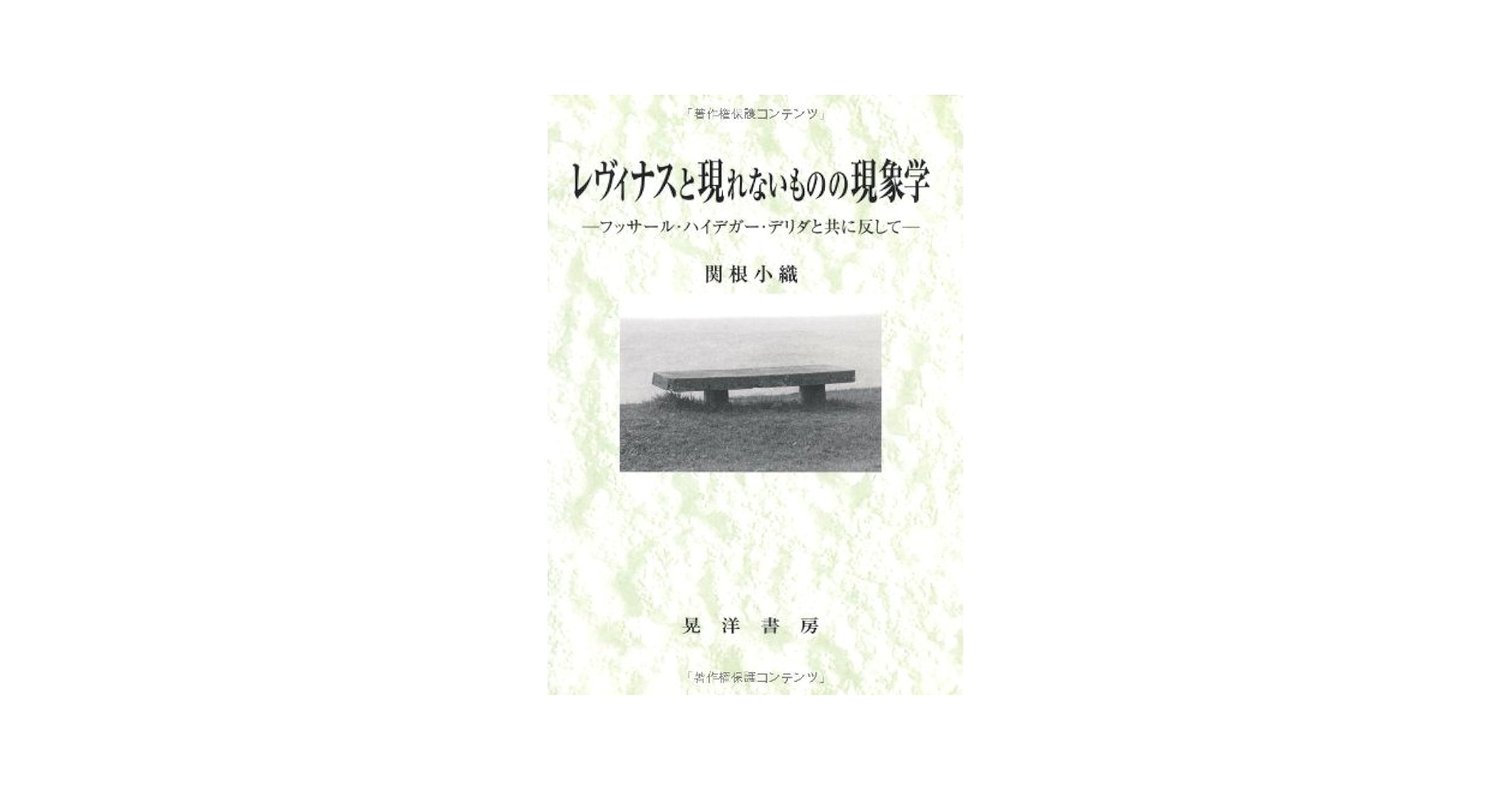 【中古】 レヴィナスと現れないものの現象学 フッサール・ハイデガー・デリダと共に反して/晃洋書房/関根小織 レヴィナスと現れないものの現象学: フッサール・ハイデガー